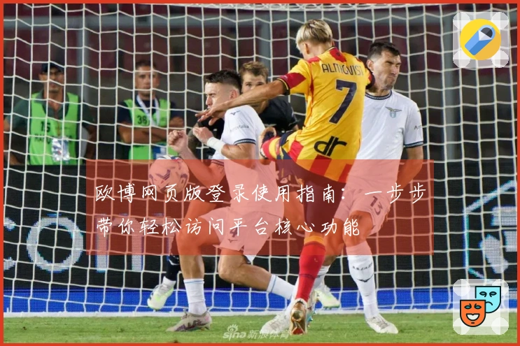 欧博网页版登录使用指南：一步步带你轻松访问平台核心功能