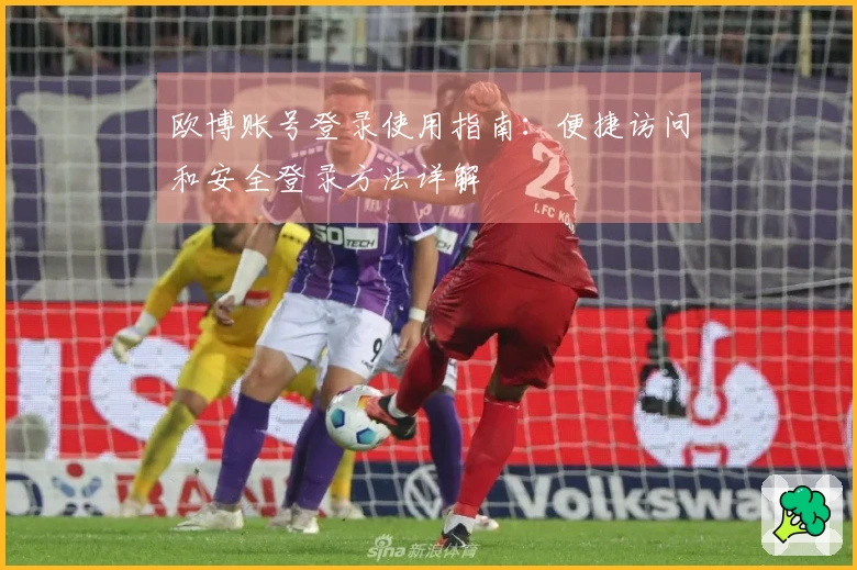 欧博账号登录使用指南：便捷访问和安全登录方法详解