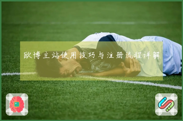 欧博主站使用技巧与注册流程详解