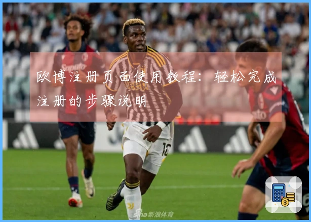 欧博注册页面使用教程：轻松完成注册的步骤说明